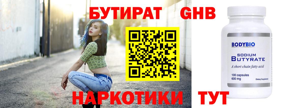 БУТИРАТ Butirat Людиново