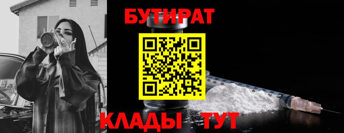 БУТИРАТ вода  Людиново 